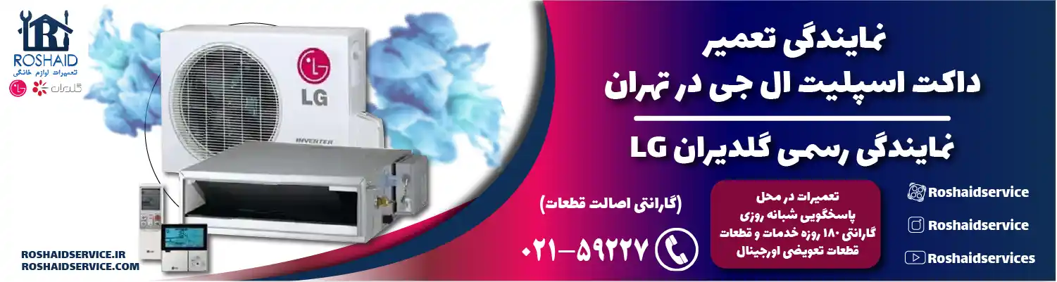 تعمیر داکت اسپلیت ال جی در تهران | نمایندگی رسمی گلدیران LG